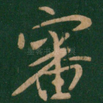 审