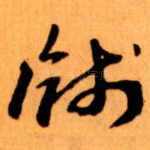 牋