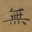 无