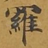 罗