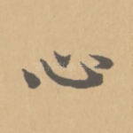 心