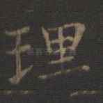 理