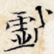 戏