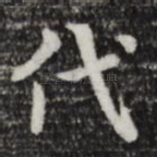 代