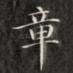 章