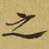之