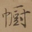 幮