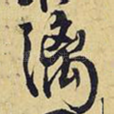 漓