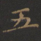 五