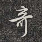 奇