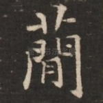 简