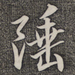 陲