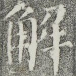 解
