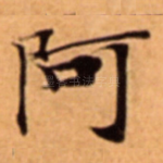 阿