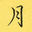 月
