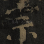 宗