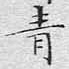 青