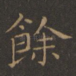 余