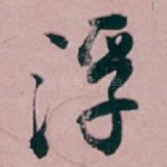 浮