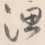 渔