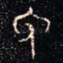 免
