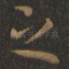 之