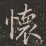 怀