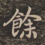 余