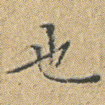 也