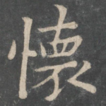 怀