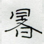 暑