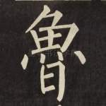 魯