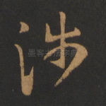 涉