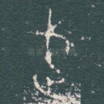 武