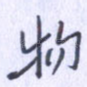 物
