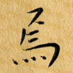 焉