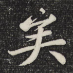 矣
