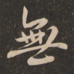 无