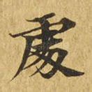 处