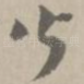 皆