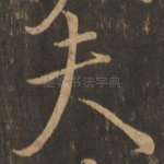 夫