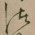 诸