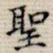 圣