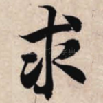 求