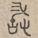 敢