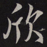 欣