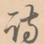 诗