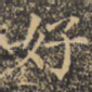 好