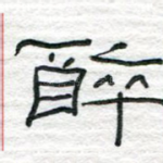 醉