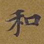 和